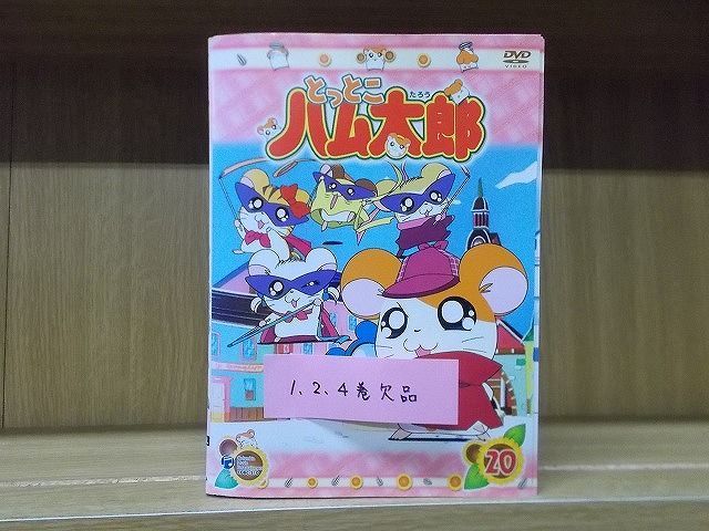 DVD とっとこハム太郎 第1シリーズ 全20巻中、1、2、4巻欠品 計