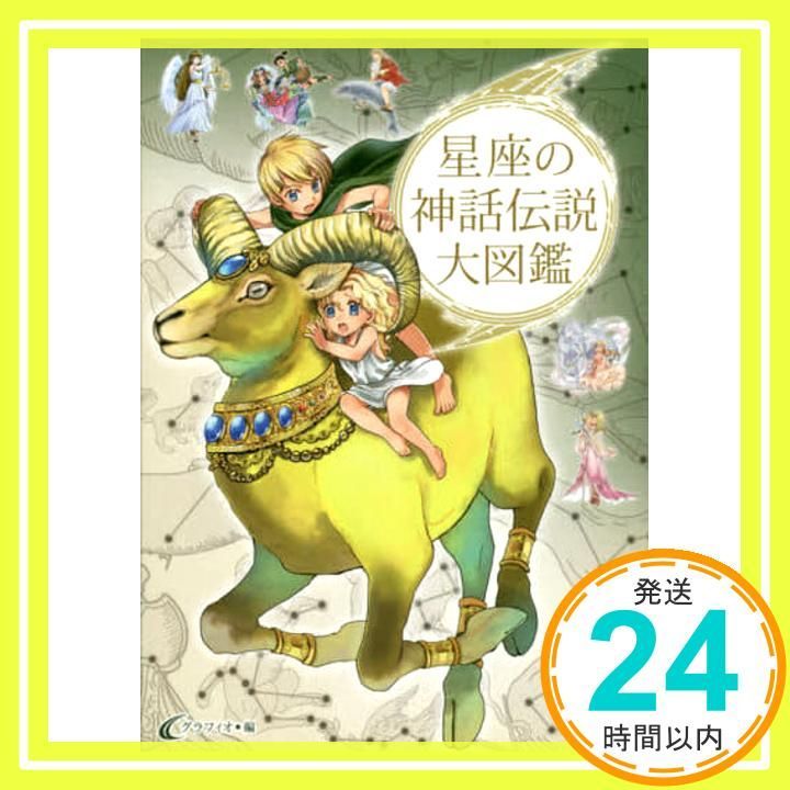 ハンディ版 星座の神話伝説大図鑑 Dec 07 2016 グラフィオ_02