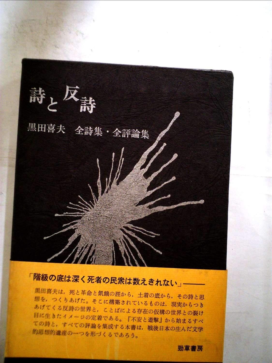 詩と反詩―黒田喜夫全詩集 全評論集 1968年