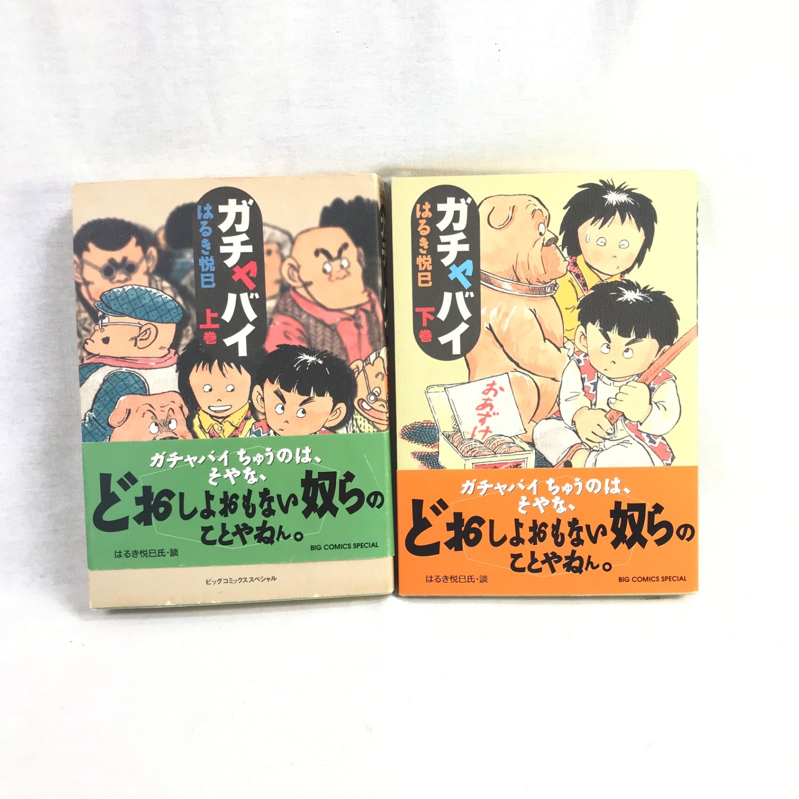 はるき悦巳 ガチャバイ 上下巻 セット