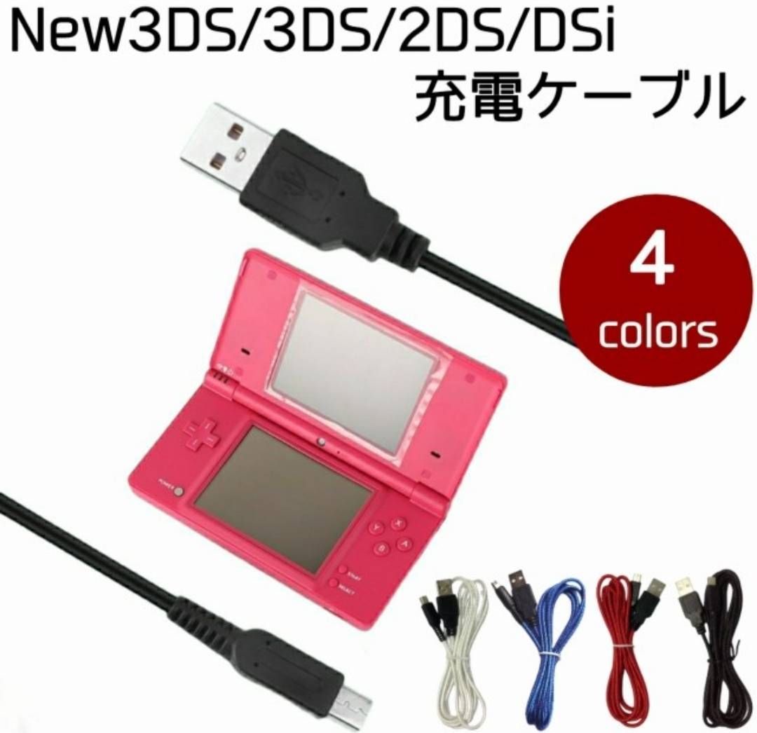 任天堂 New 3DS LL 2DS DSi 本体用 充電器 充電 ケーブル - メルカリ 