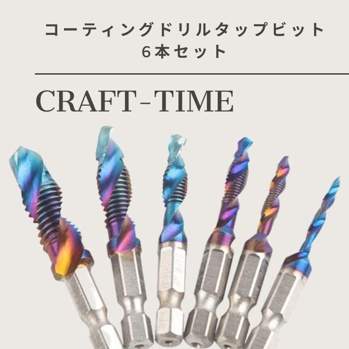 ドリルタップ 6本 インパクト対応ドリルビット 穴あけ ねじ切タップドリル