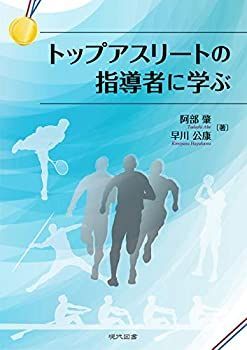 【中古】【非常に良い】トップアスリートの指導者に学ぶ