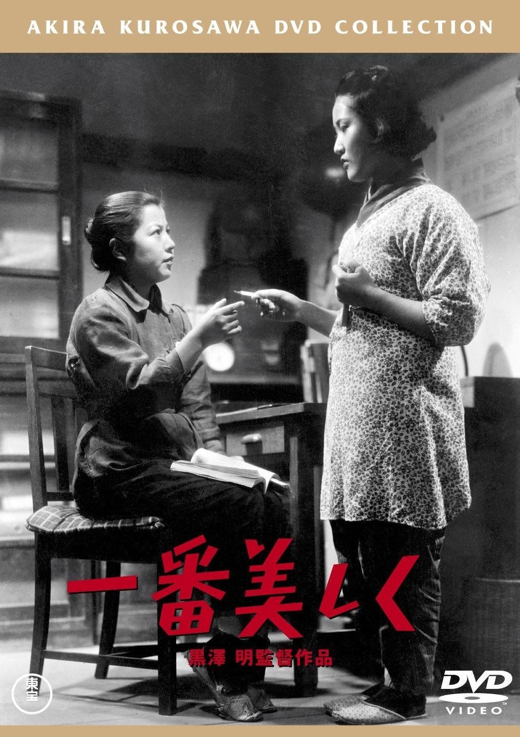 一番美しく 東宝DVDシネマファンクラブ