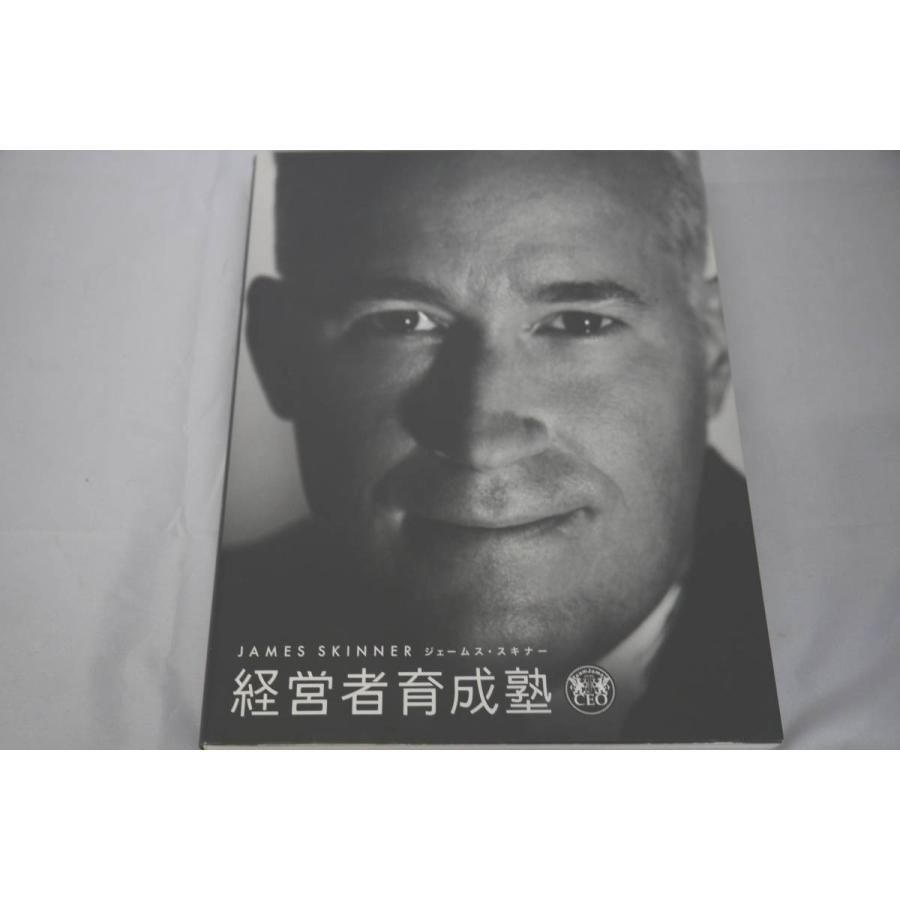ジェームズ・スキナー 経営者育成塾CD