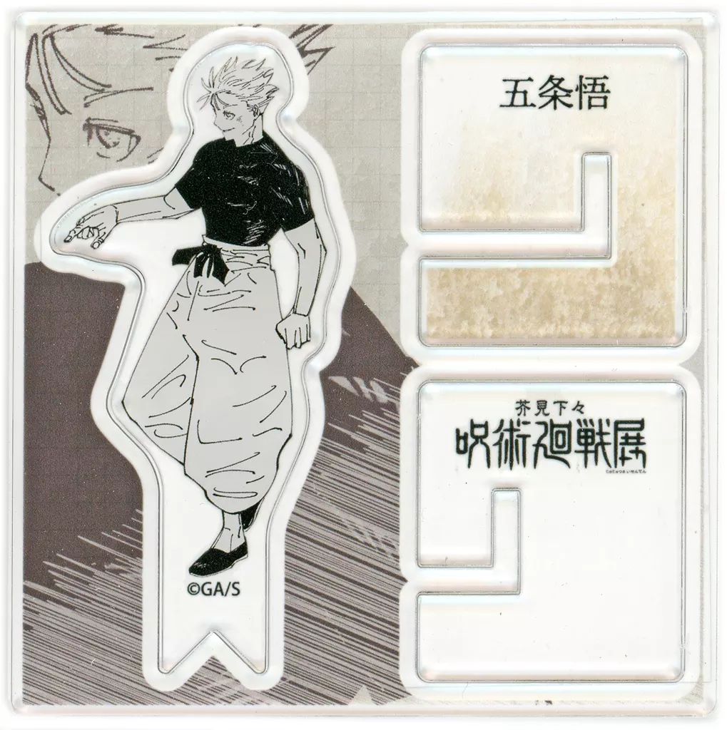 中古】アクリルスタンド・アクリルパネル 五条悟 「芥見下々 呪術廻戦 