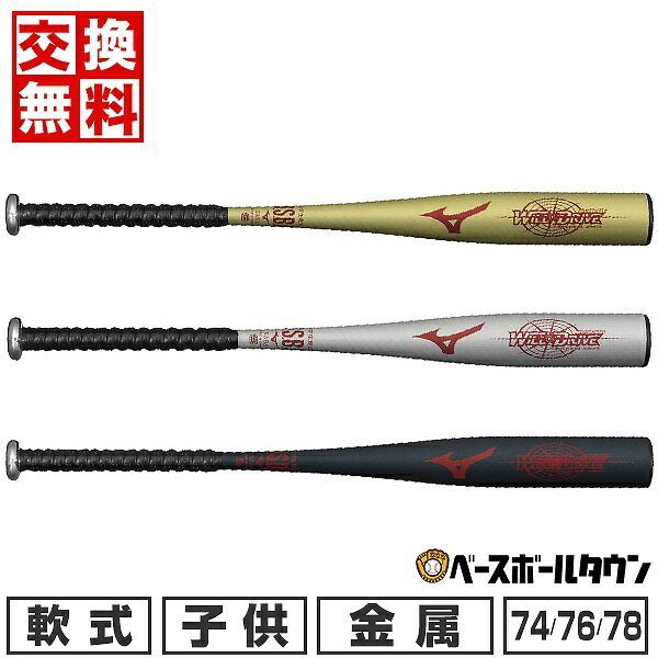 少年軟式用 バット ミズノ ウィルドライブ 76cm 480g トップバランス