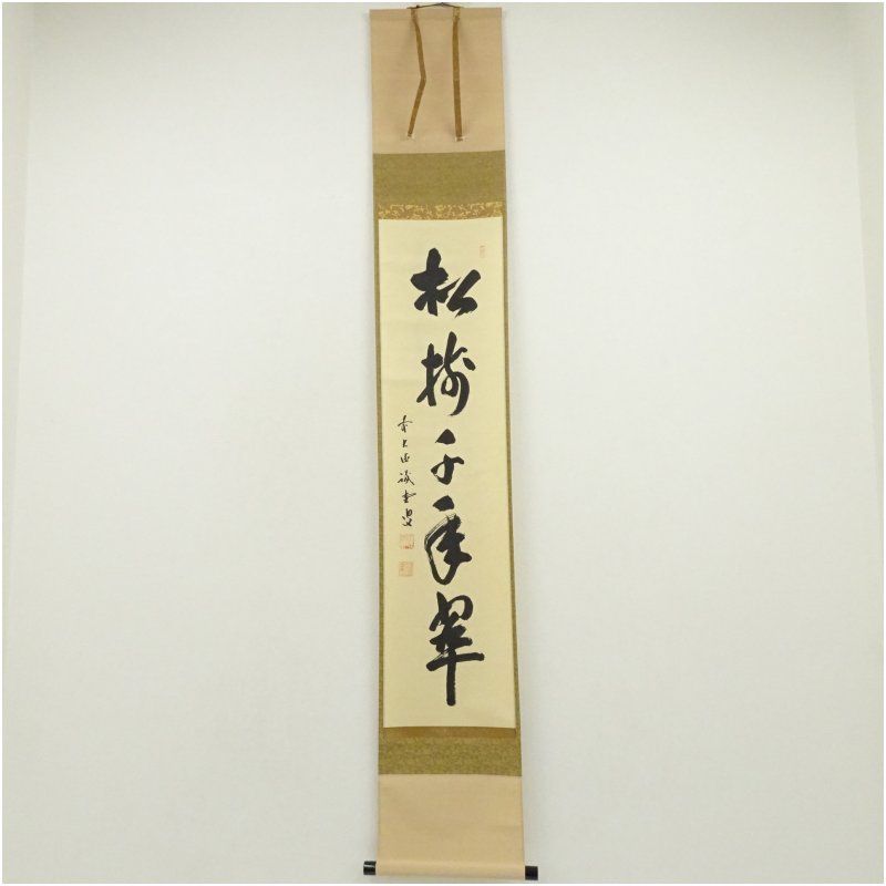 前大徳 藤井誡堂筆 松樹千年翠 一行書 肉筆紙本掛軸 共箱 掛け軸 床の間 書 おしゃれ 絵画 表具 芸術 茶道 年中掛け インテリア 茶掛 掛物 和室 1月 冬