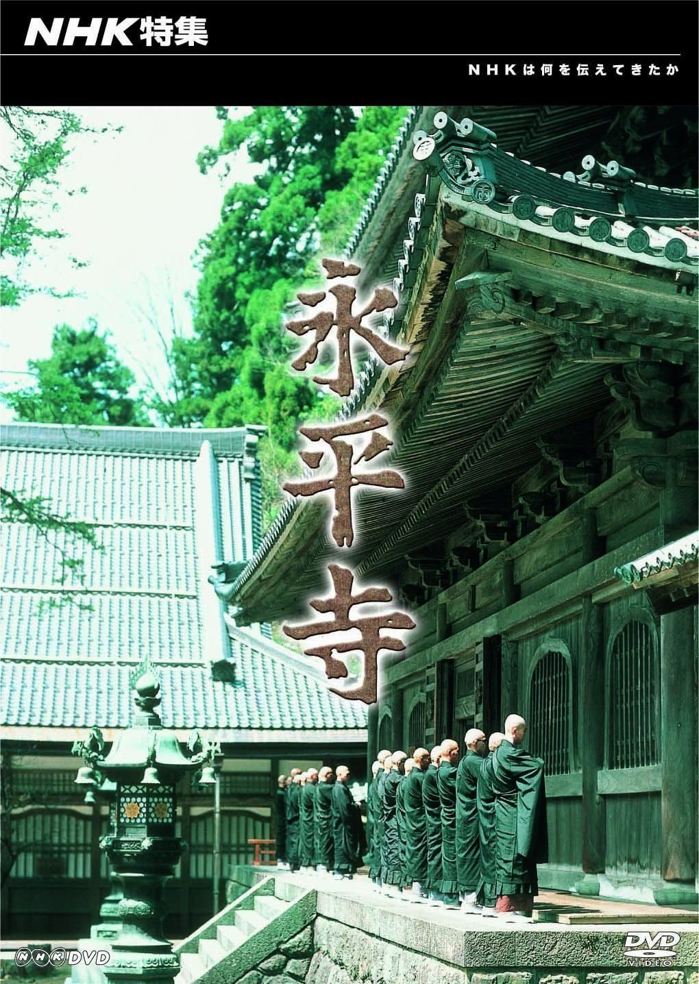 NHK特集 永平寺