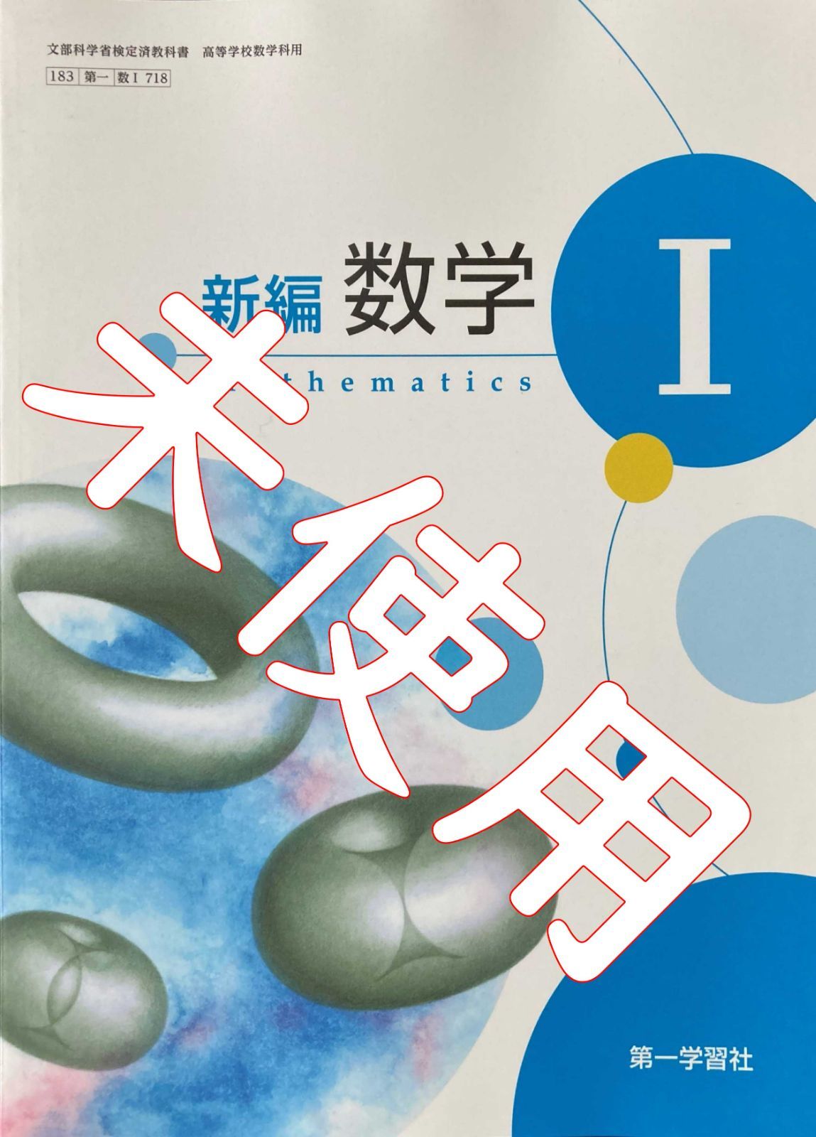 新編 数学１【数Ⅰ718】第一学習社 高等学校 高校 教科書 - 徳々書店