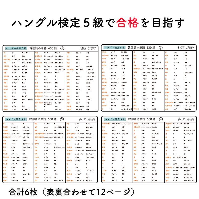 露天鉱床 韓国語 ハングル ハングル検定 5級 】韓国語の単語 630語 - お風呂で学習シート×6枚