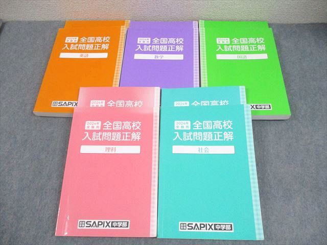 24年サピックス受験用 全国高校入試問題 正解 数学・英語・国語•社会 解答付き SAPIX サピックス/旺文社 中3 2024年受験用 全国高校入試問題