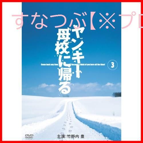 新品未開封】ヤンキー母校に帰る 3 [DVD] 竹野内豊 (出演) 原田芳雄 (出演) 形式: DVD - メルカリ