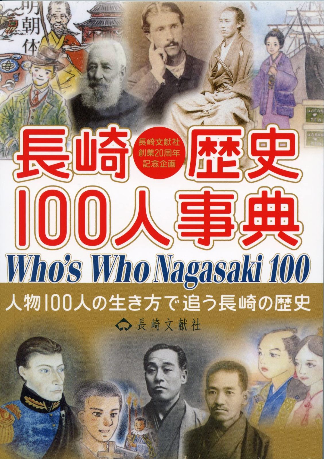 新生活応援SALE 長崎歴史100人事典
