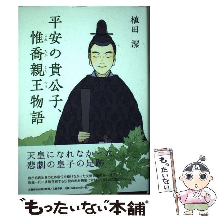 【中古】 平安の貴公子、惟喬親王物語 （文藝春秋企画出版） / 植田 潔 / 文藝春秋企画出版部