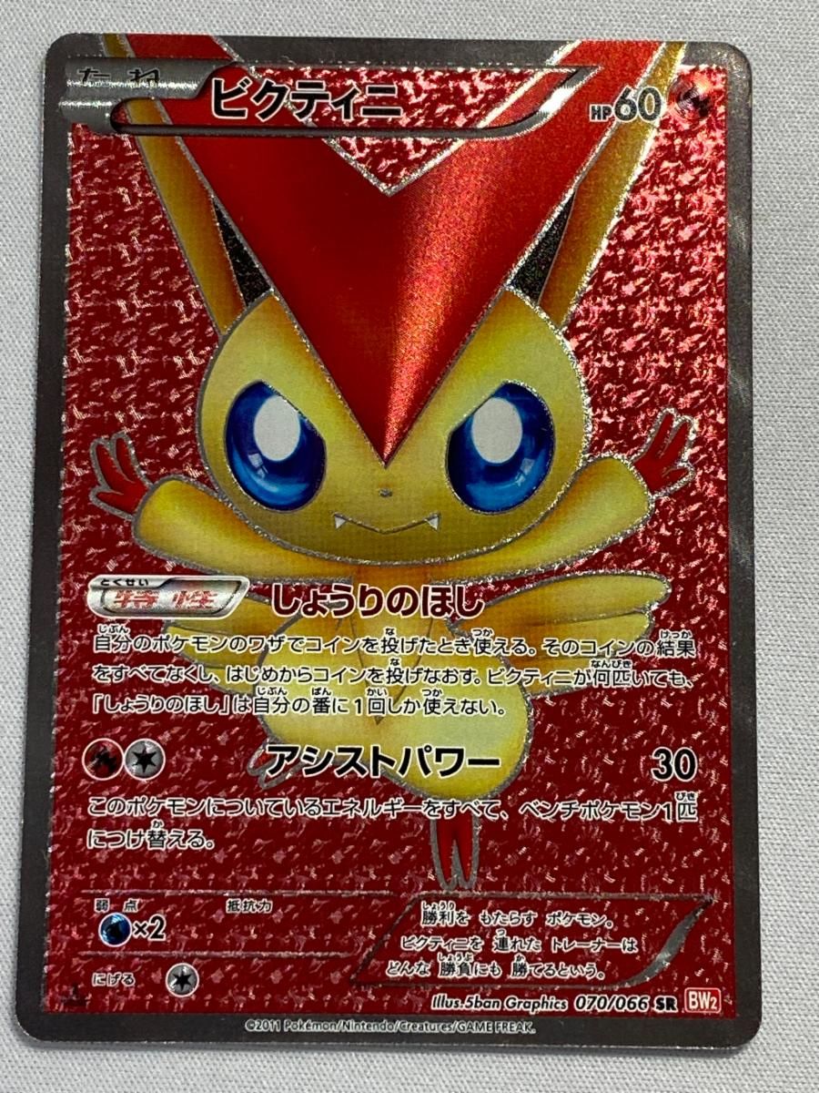 ビクティニ SR [レッドコレクション] BW2 070/066 状態難 ポケモン 