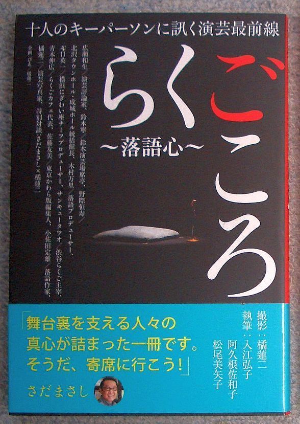 古書・古本】らくごころ 落語心 十人のキーパーソンに訊く演芸最前線