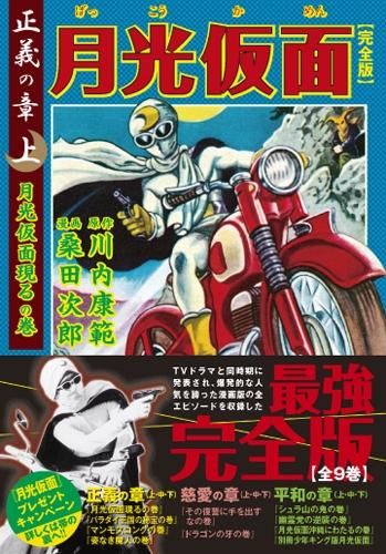 [新品]月光仮面 正義の章 (1-3巻 全巻)