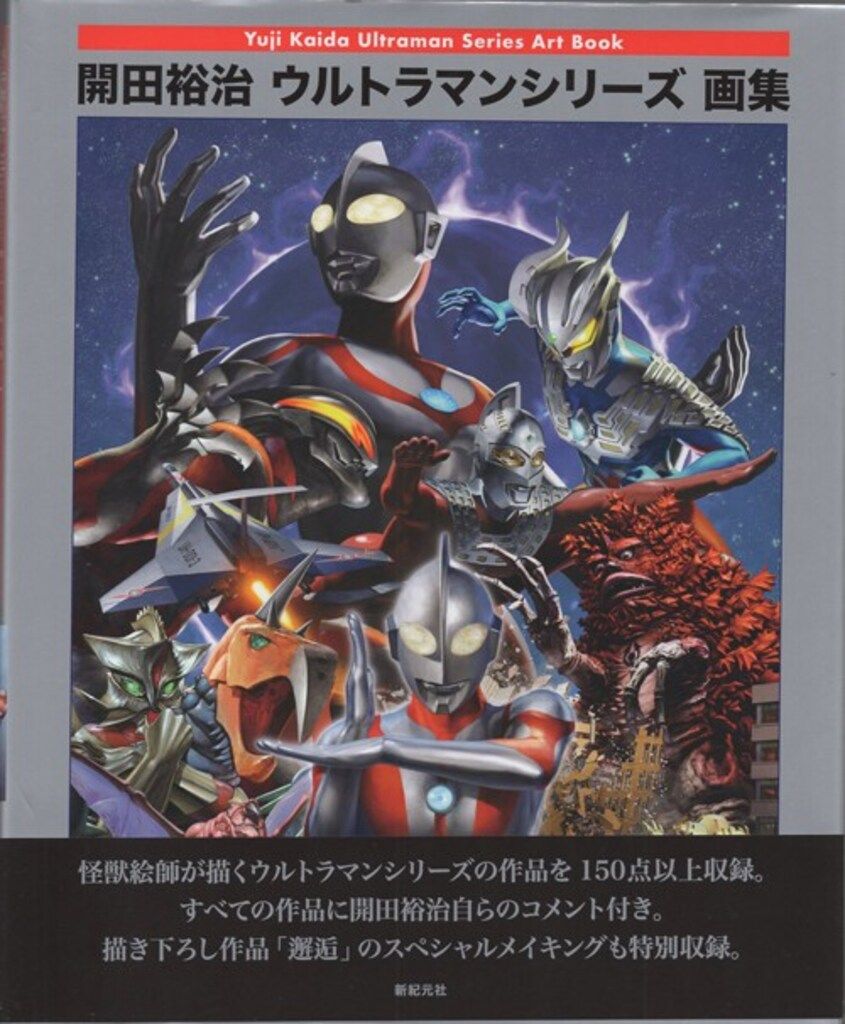 開田裕治 直筆サイン本 「開田裕治ウルトラマンシリーズ画集