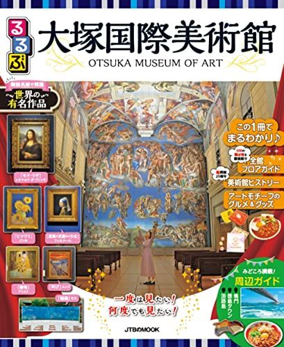 るるぶ大塚国際美術館 (JTBのムック)