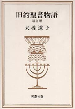 【】 旧約聖書物語