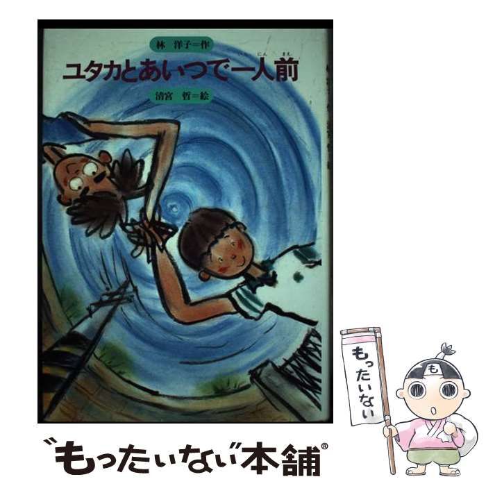 【中古】 ユタカとあいつで一人前/金の星社/林洋子（童話） 中古】 ユタカとあいつで一人前 (みんなの文学) / 林洋子、清宮