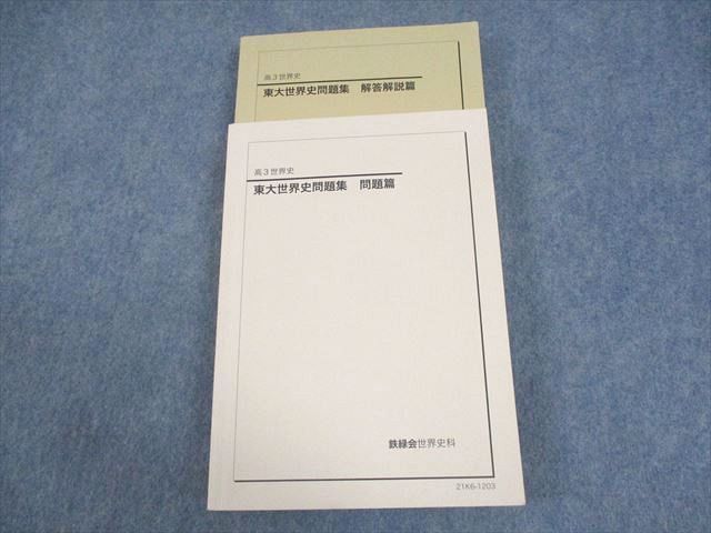 鉄緑会　東大世界史授業プリント 鉄緑会 東大世界史授業プリント 鉄緑会東大世界史授業プリント