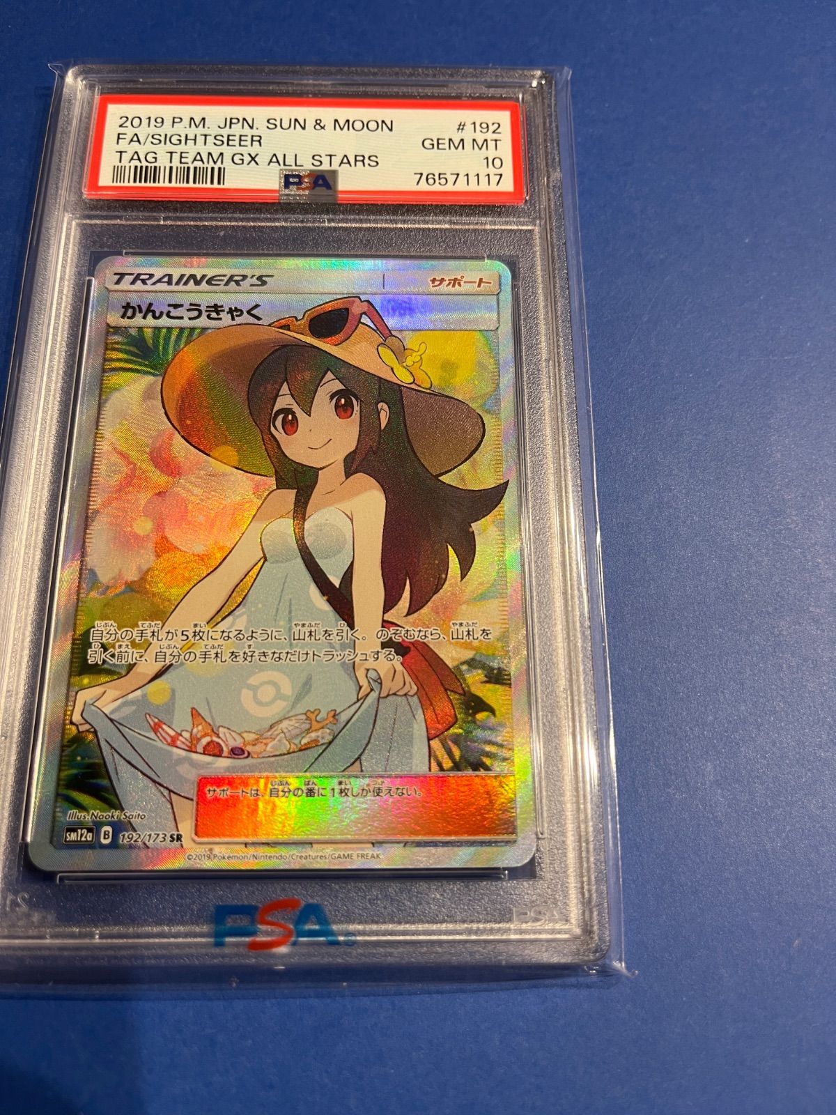 PSA10 かんこうきゃくSR sm12a-192/173 ワンオーナー品 ポケモン