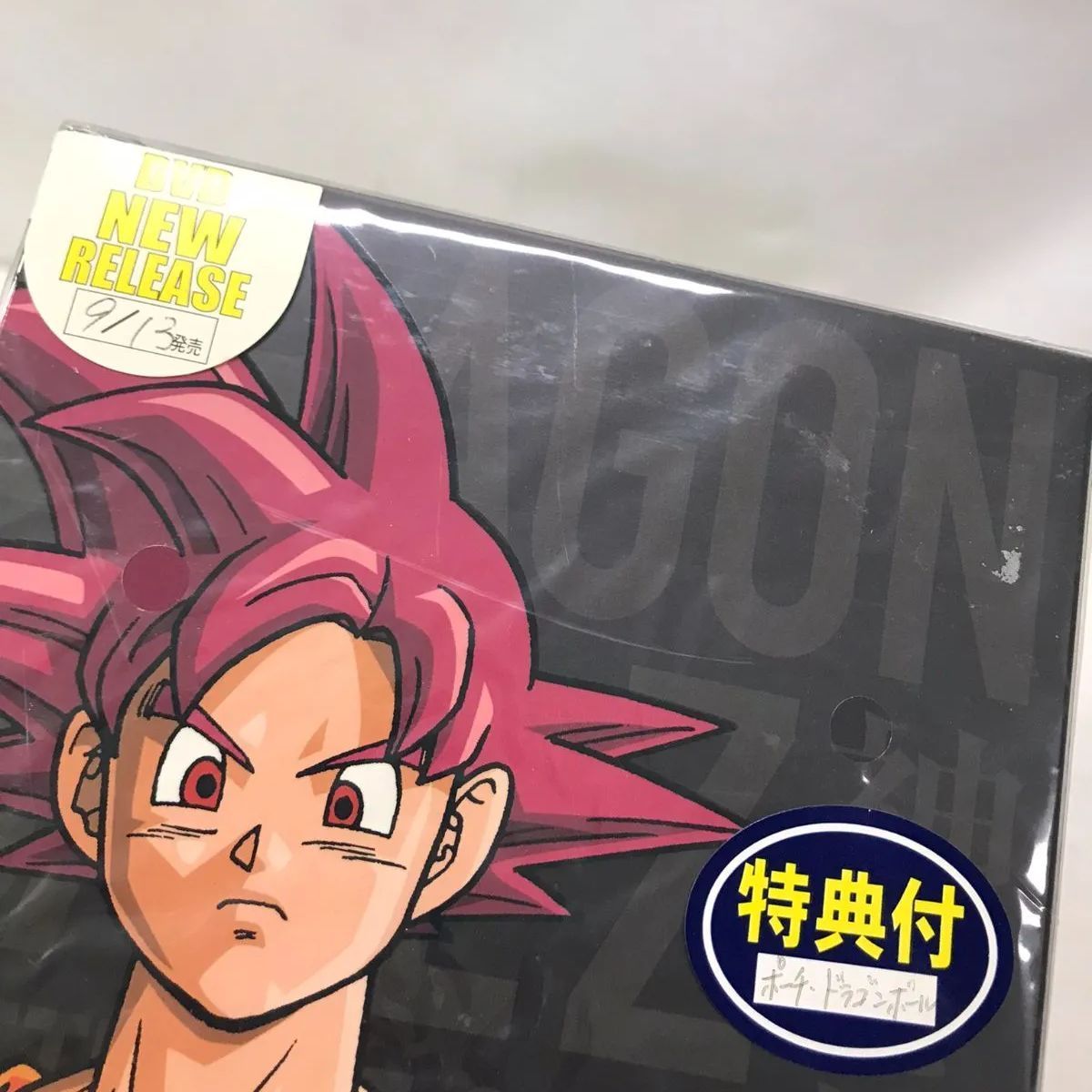 未開封品】ドラゴンボールZ 神と神 特別限定版(初回生産限定) [DVD