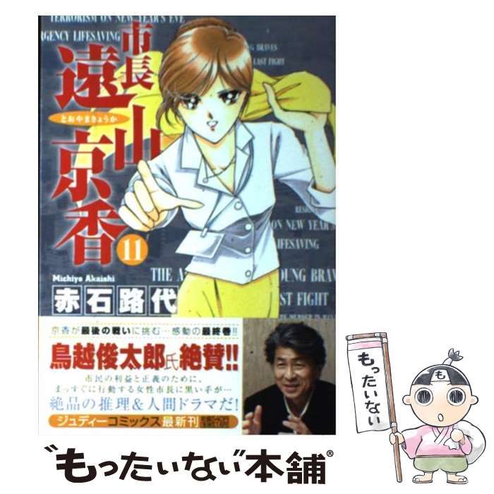 中古】市長遠山京香 第３巻 /小学館/赤石路代 - 漫画