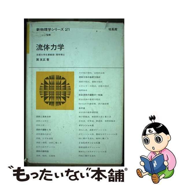 【中古】 流体力学 （新物理学シリーズ） / 巽 友正 / 培風館