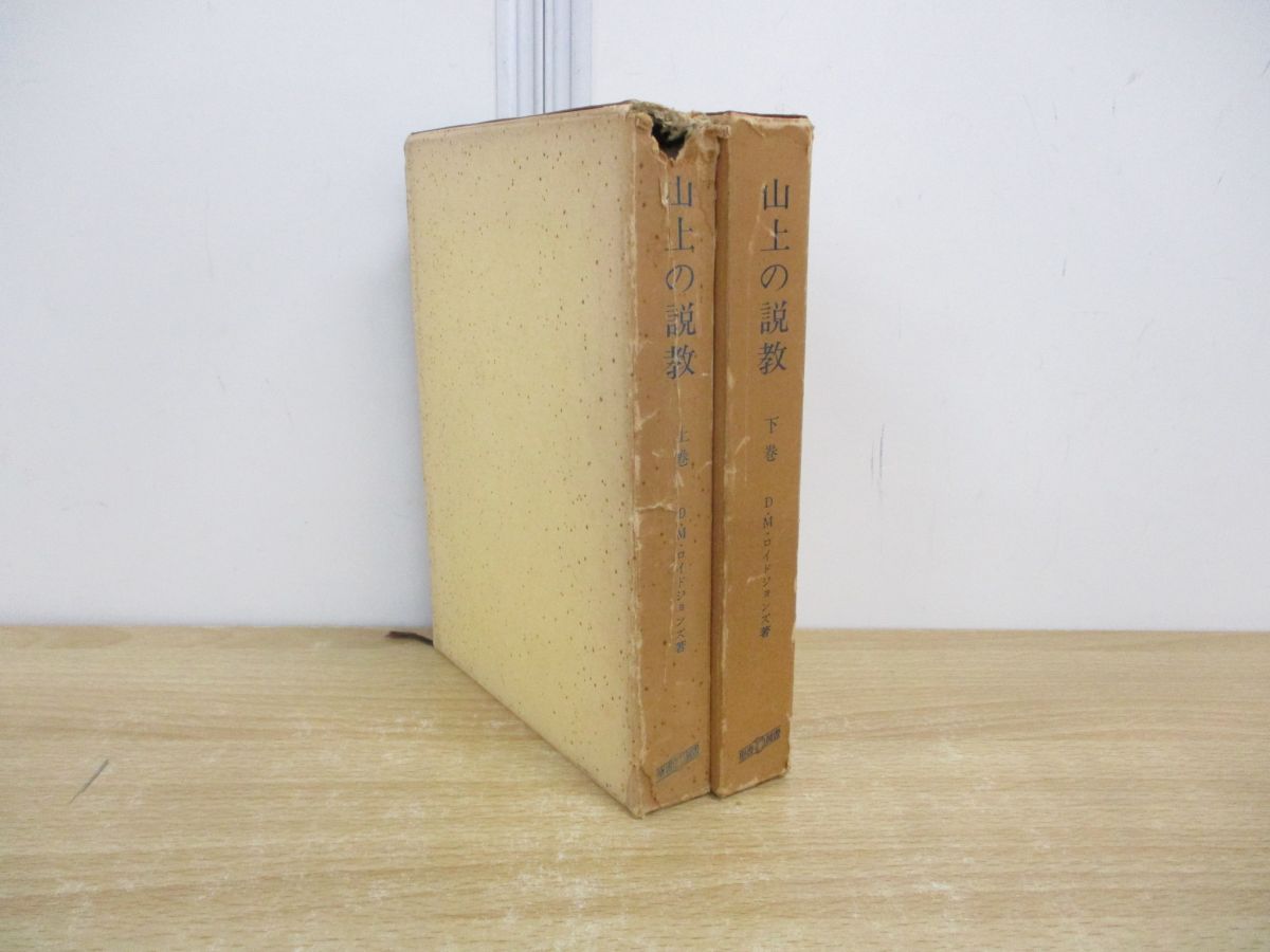 【希少・美品】『山上の説教 上巻・下巻セット』D.M.ロイドジョンズ著 山上の説教 | D・M・ロイドジョンズ, 井戸垣 彰 |本 | 通販 | Amazon