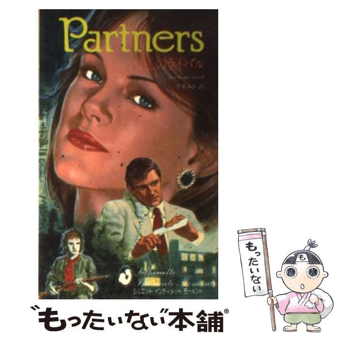 【中古】 いとしのライバル （シルエット インティメット モーメント） / ノーラ・ロバーツ / ハーパーコリンズ・ジャパン