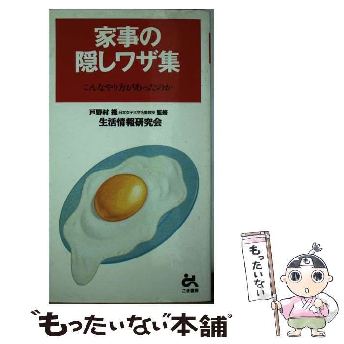 【中古】 家事の隠しワザ集 こんなやり方があったのか/ごま書房新社/生活情報研究会 中古】 家事の隠しワザ集 / 生活情報研究会 / ごま書房新社