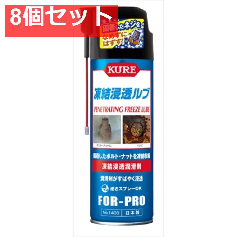 凍結浸透ルブ 8個セット