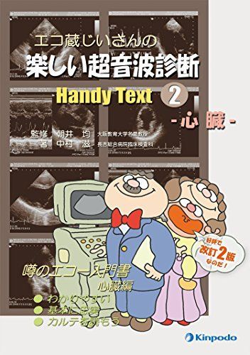 エコ蔵じいさんの楽しい超音波診断Handy Text (2)