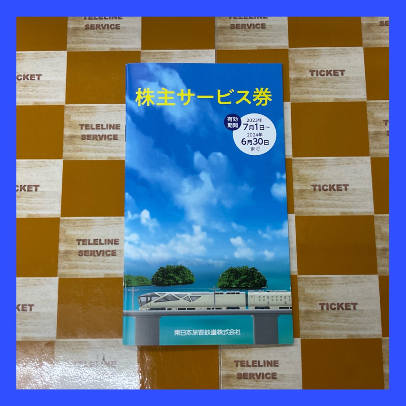 東日本旅客鉄道株式会社（JR東日本）の株主優待のサービス券です。#102