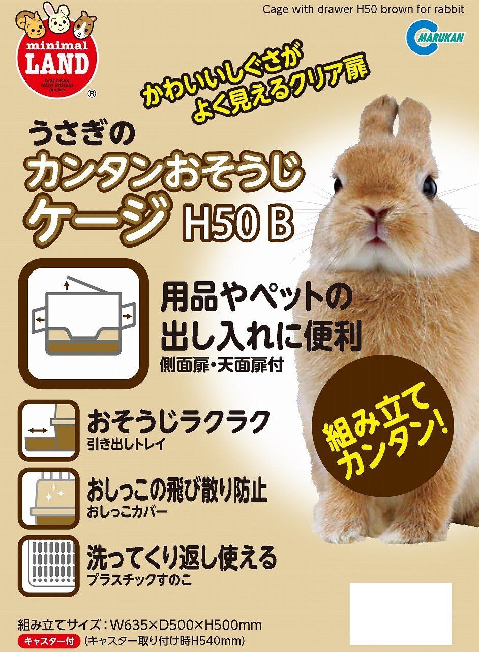 ミニマルランド うさぎのカンタンおそうじケージ ブラウン H50 ブラウン 64L x 50W x 50H cm