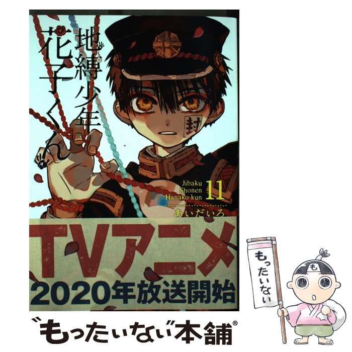 中古】 地縛少年 花子くん 11 （Gファンタジーコミックス） / あいだ 