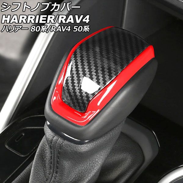 シフトノブカバー トヨタ RAV4 50系(MXAA52/MXAA54/AXAH52/AXAH54) 2019年04月～ カラー3 ABS製 AP-IT2933-COL3