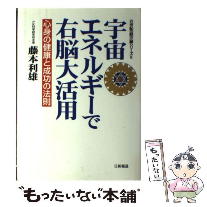 宇宙エネルギーで右脳大活用 宇宙エネルギーで右脳大活用: 心身の健康と成功の法則 (21世紀の黙示録
