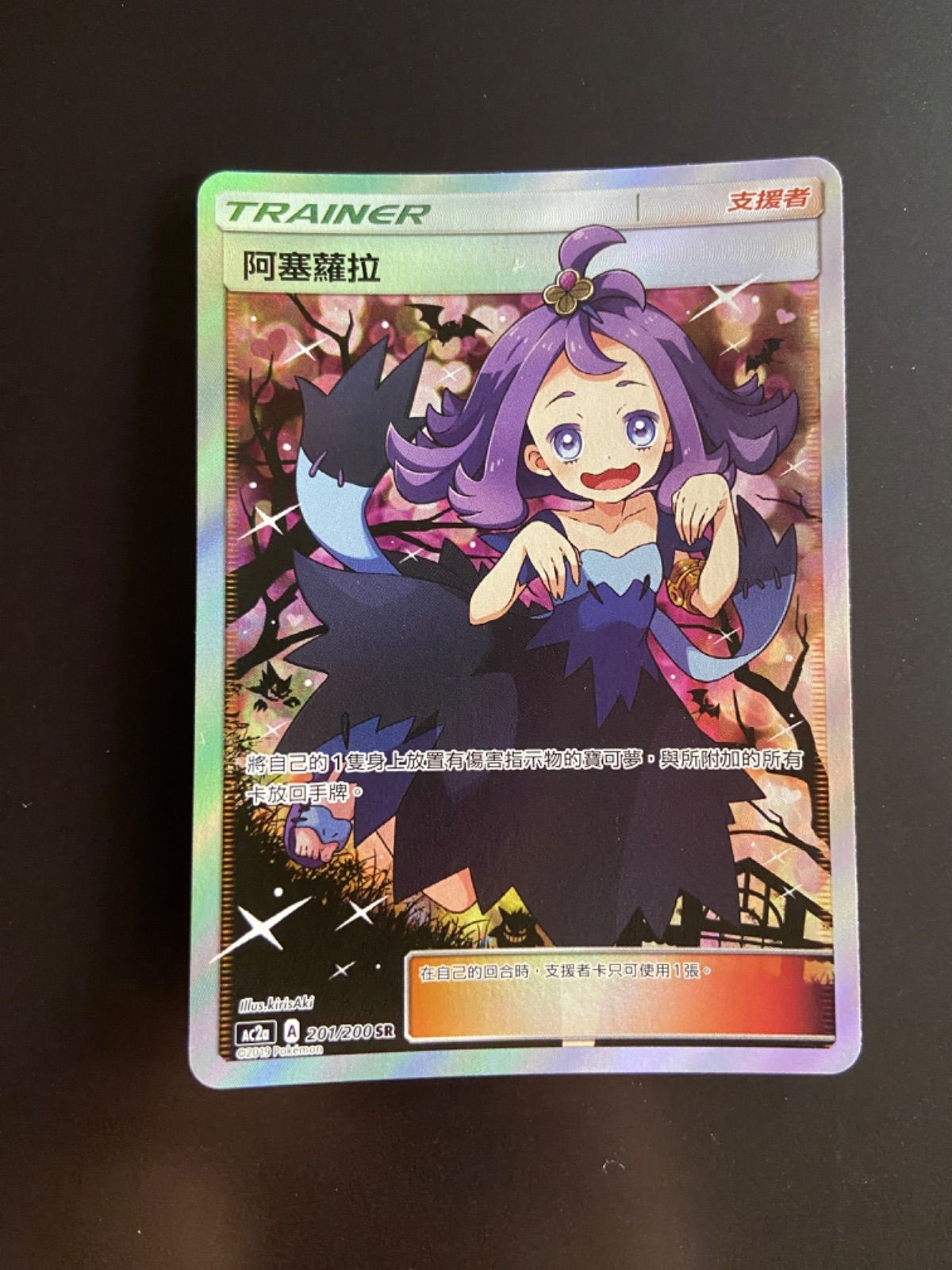 ポケモンカードac2a 201/200SR エクバアセロラ 阿塞蘿拉SR台湾語版