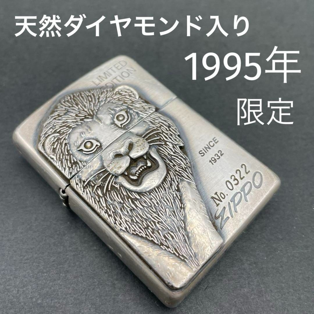 Zippo ライオン 天然ダイヤモンド入り 立体メタル貼り 限定 1995年9月