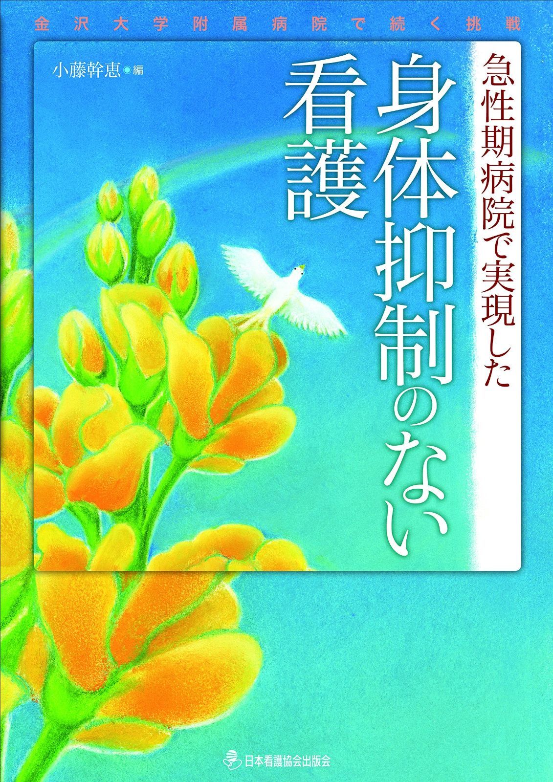 急性期病院で実現した 身体抑制のない看護 ―金沢大学附属病院で続く挑戦