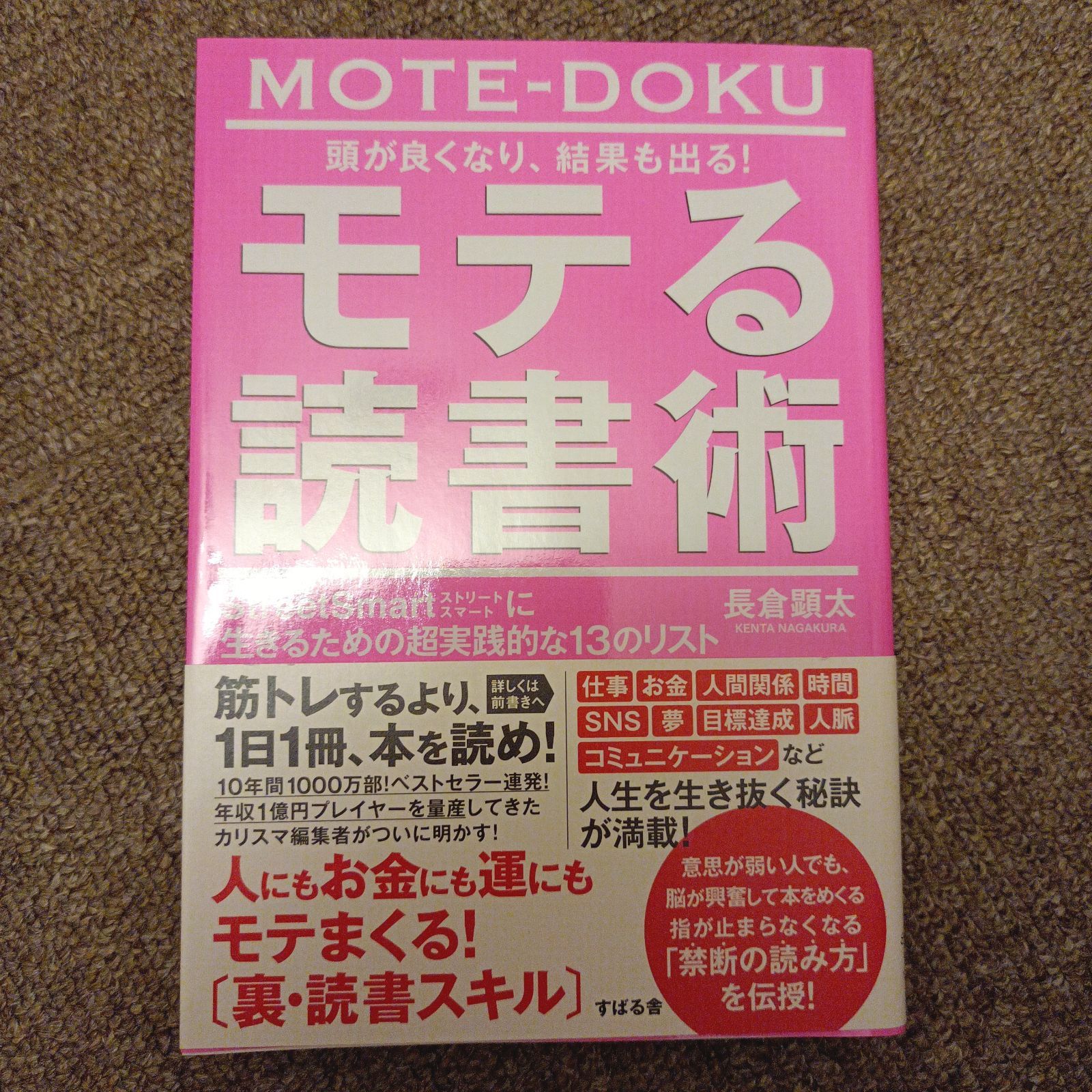 モテる読書術　長倉顕太