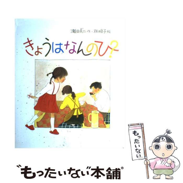 【中古】 きょうはなんのひ？ （日本傑作絵本シリーズ） 瀬田 貞二、 林 明子 福音館書店 もったいない本舗 メルカリ店 メルカリ