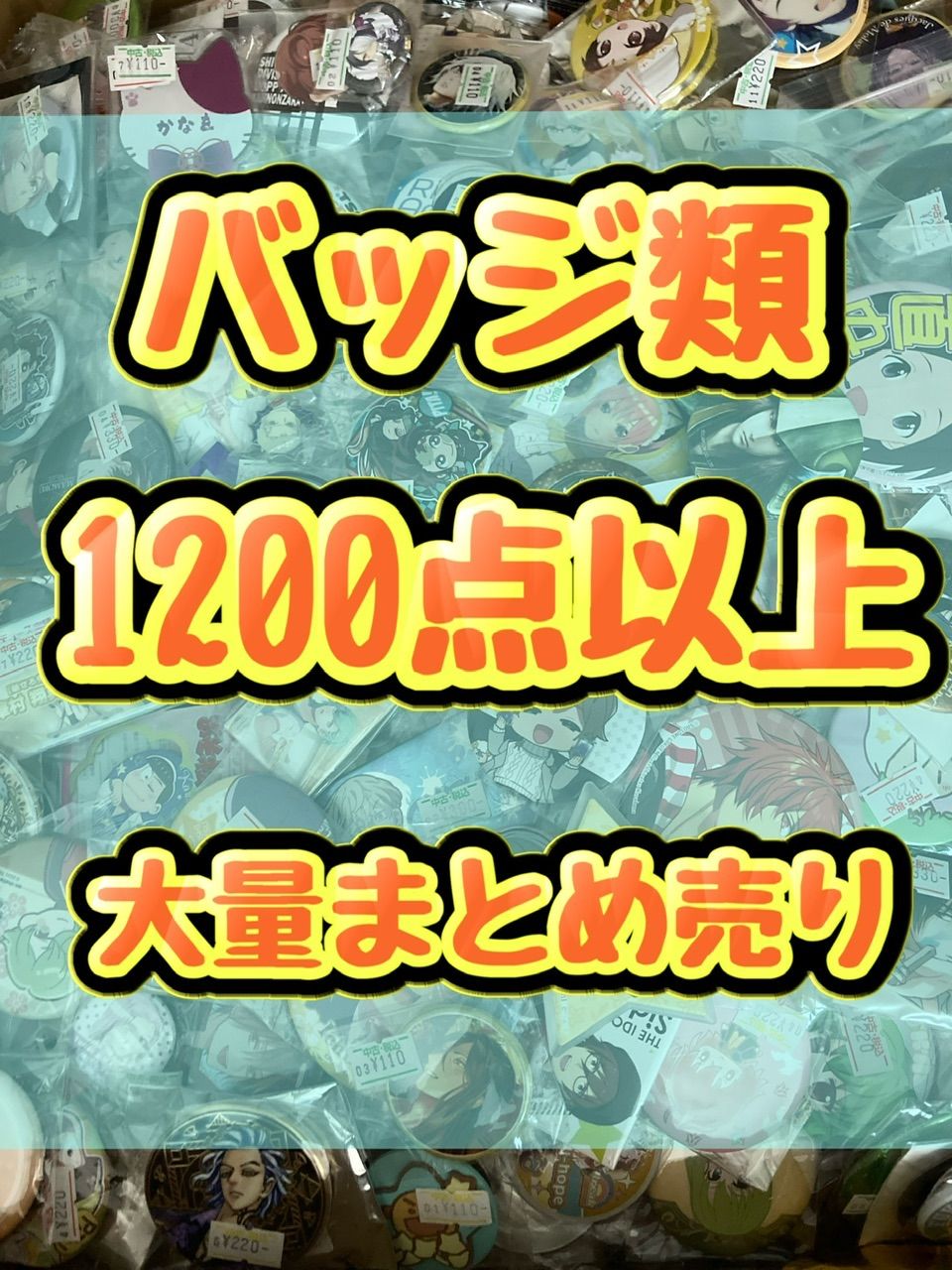 大特価！　バッジ類　缶バッジ　アクリルバッジピンズ　ピンバッジ　ブローチ等　1200点以上大量まとめ売り