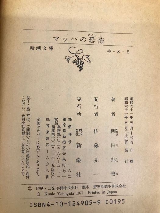マッハの恐怖 (新潮文庫 や 8-5) 新潮社 柳田 邦男 - メルカリ