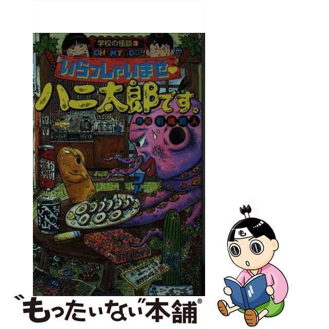 【中古】 いらっしゃいませ・ハニ太郎です。 (ポプラ社文庫 学校の怪談文庫 K-28) / 前嶋昭人 / ポプラ社