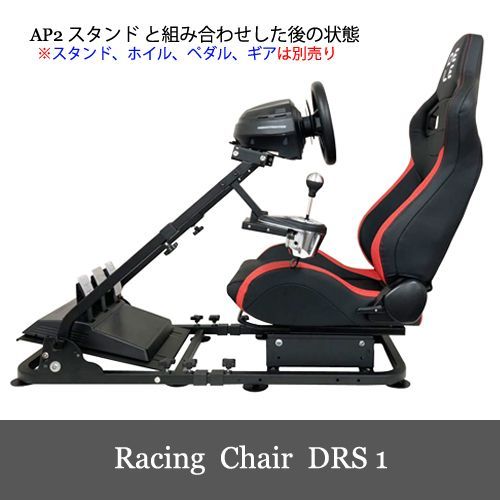 Racing Chair DRS-2 レーシング チェア 椅子 AP2 Stand スタンド 対応